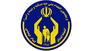 کمیته امداد امام خمینی